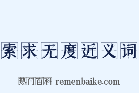 索求无度近义词是什么意思的图片